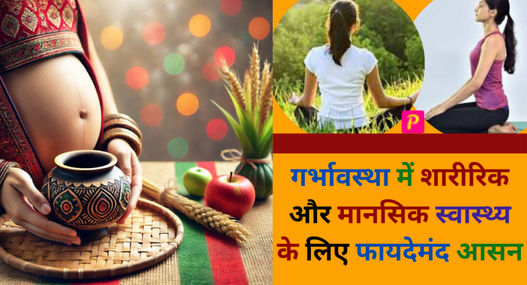 गर्भावस्था में योगासन, Yoga during pregnancy